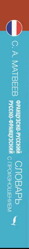 Матвеев Сергей Александрович: Французско-русский русско-французский словарь с произношением