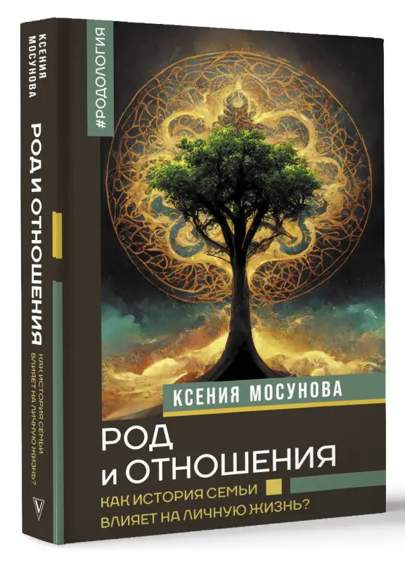 Мосунова Ксения Александровна: Род и отношения. Как история семьи влияет на личную жизнь?