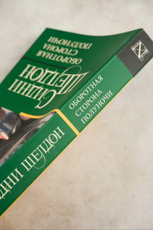 Уценка.Шелдон Сидни: Оборотная сторона полуночи