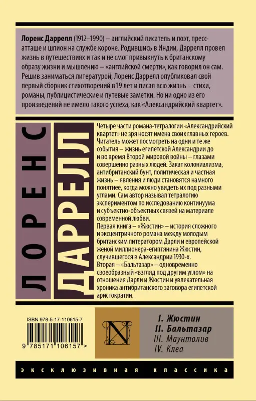 Даррелл Лоренс: Александрийский квартет: Жюстин. Бальтазар