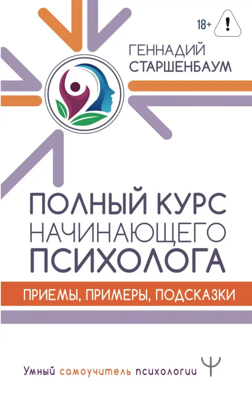 Старшенбаум Геннадий Владимирович: Полный курс начинающего психолога. Приемы, примеры, подсказки