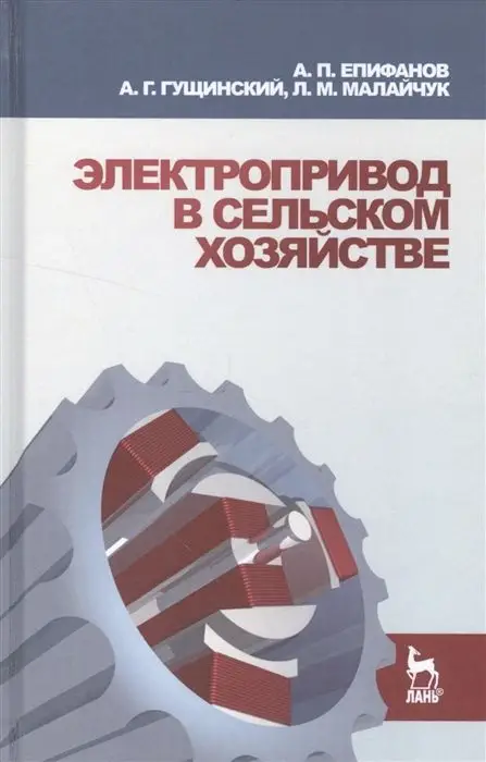Электропривод в сельском хозяйстве. Учебное пособие. Гриф УМО вузов России