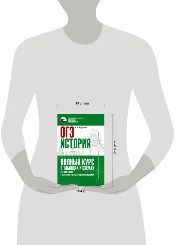 Уценка. Баранов Пётр Анатольевич: ОГЭ. История. Полный курс в таблицах и схемах для подготовки к ОГЭ
