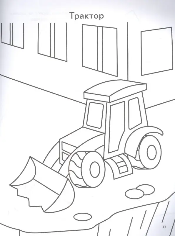 Строительная техника. Книга-раскраска