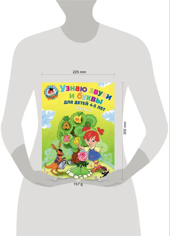 Уценка. Узнаю звуки и буквы. Для детей 4-5 лет. Часть 2