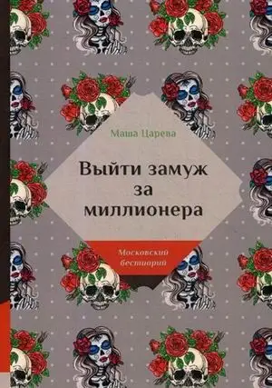 Выйти замуж за миллионера
