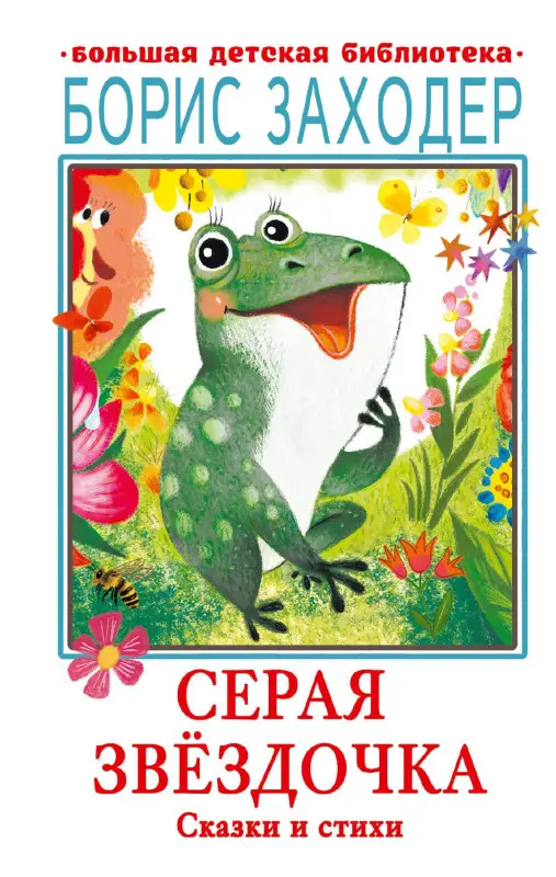 Заходер Борис Владимирович: Серая Звёздочка. Сказки и стихи