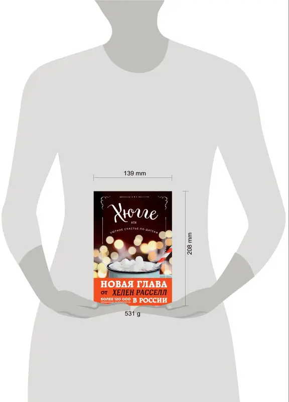 Хелен Расселл. Хюгге, или Уютное счастье по-датски. Как я целый год баловала себя "улитками", ужинала при свечах и читала на подоконнике