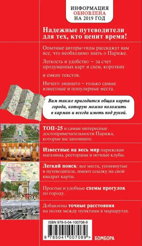 Париж. Красный гид