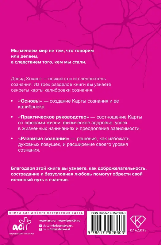 Хокинс Дэвид Р.: Карта сознания. От чувства вины к любви – калибровка жизни