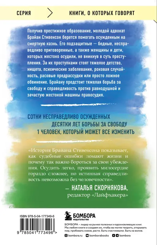 Уценка. Брайан Стивенсон. Просто помиловать. История адвоката, который спасал от смертной казни тех, кому никто не верил