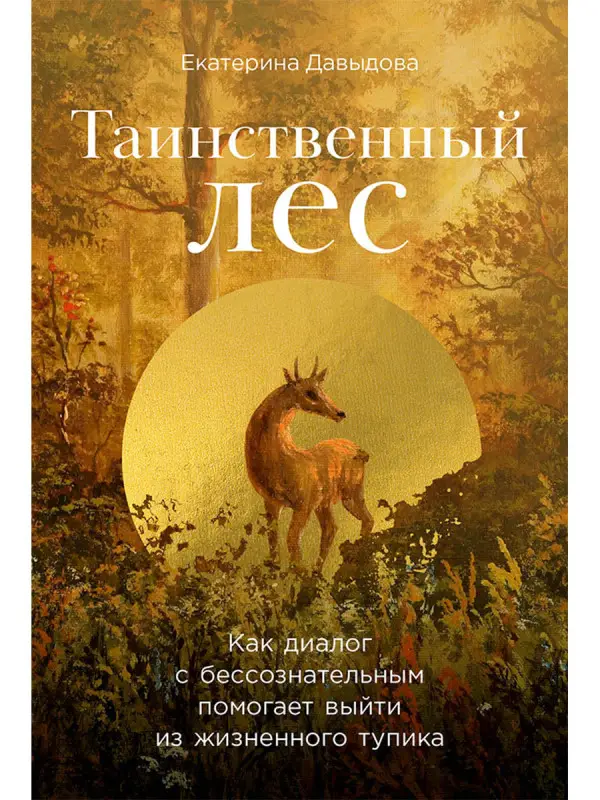 Уценка. Давыдова Е.: Таинственный лес. Как диалог с бессознательным помогает выйти из жизненного тупика