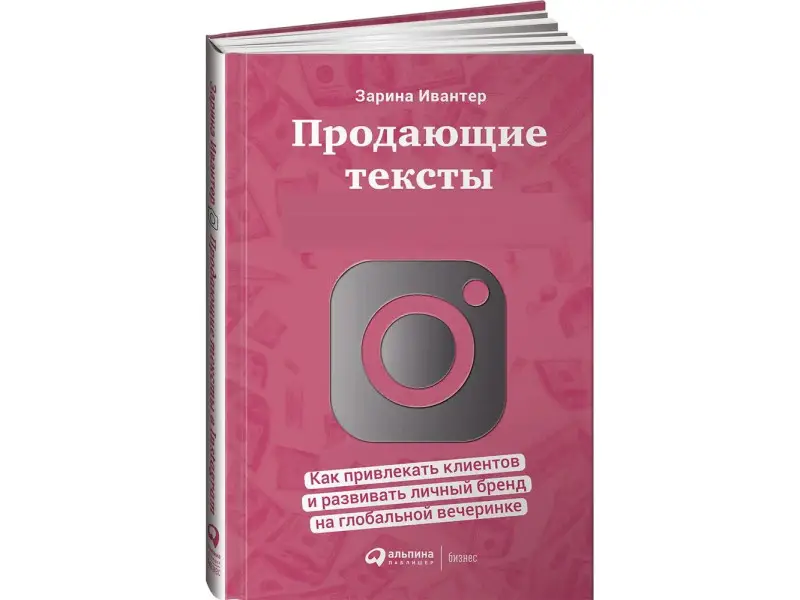 Ивантер Зарина: Продающие тексты в Instagram : Как привлекать клиентов и развивать личный бренд на глобальной вечеринке