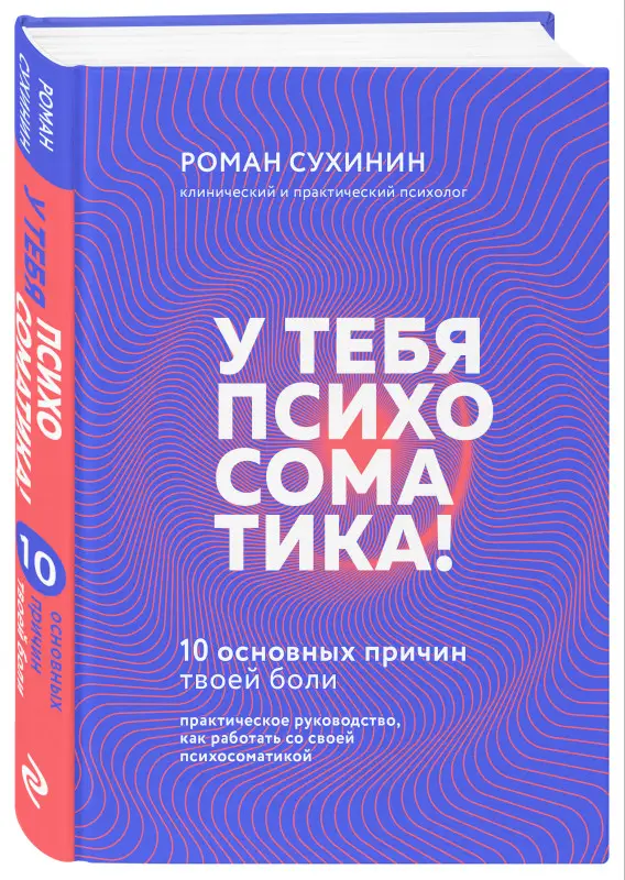 Уценка. Роман Сухинин. У тебя психосоматика! 10 основных причин твоей боли