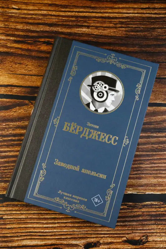 Уценка. Берджесс Энтони: Заводной апельсин