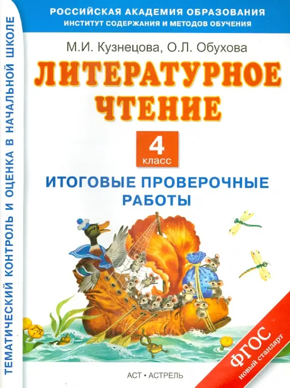 Литературное чтение 4кл Итоговые проверочные раб