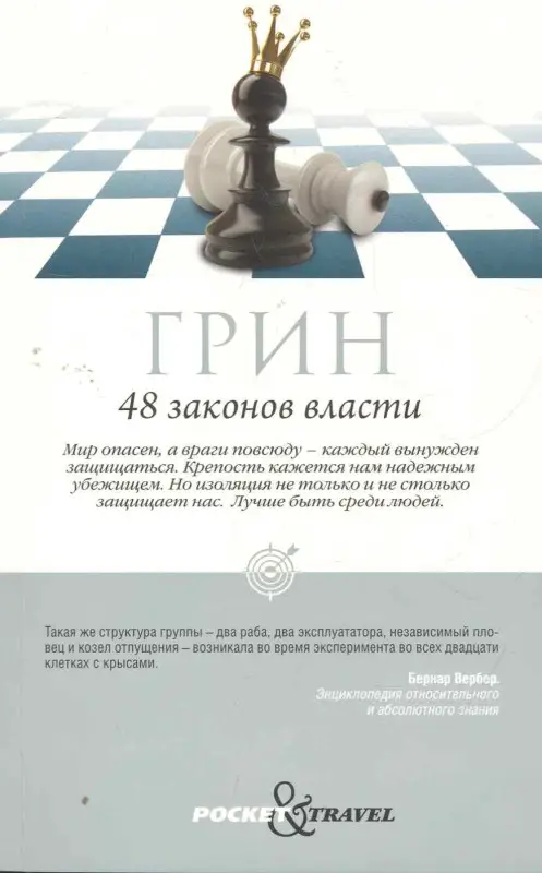 Грин Роберт: 48 законов власти