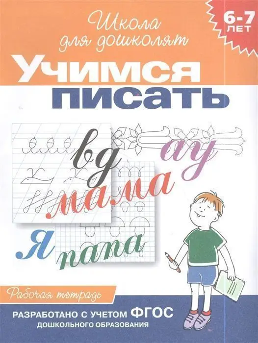 Уценка. Учимся писать. Рабочая тетрадь / 6-7 лет