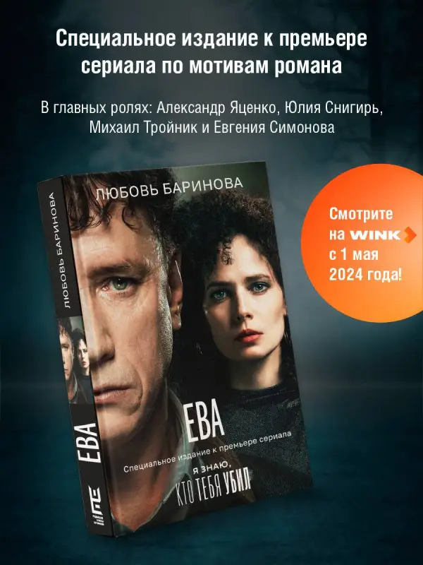 Баринова Любовь: Ева. Я знаю, кто тебя убил