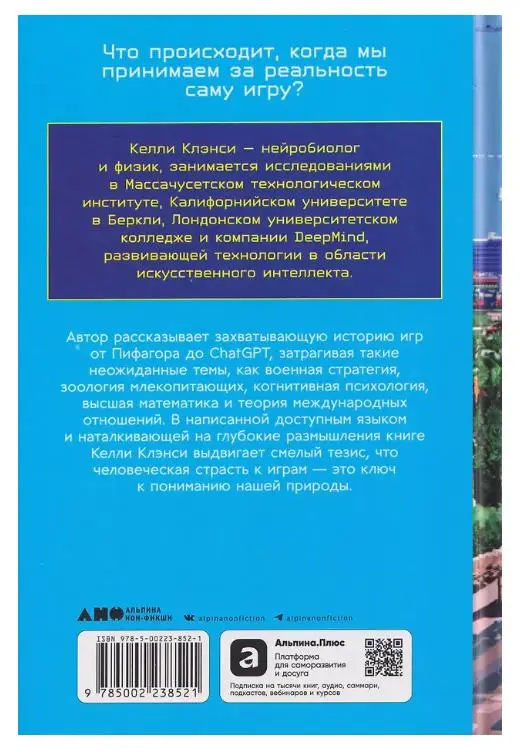 Клэнси Келли: Реальность на кону: Как игры объясняют человеческую природу