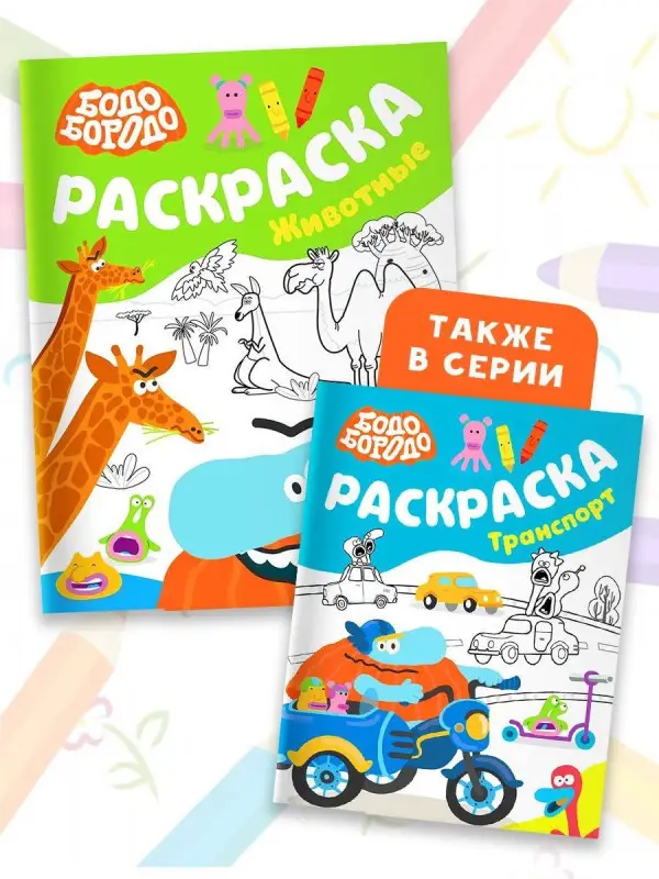 Бодо Бородо. Раскраска (Животные)