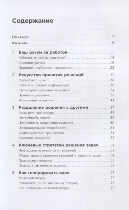 Адаир Д., Адэр Д. Думай как лидер: Алгоритм принятия решений