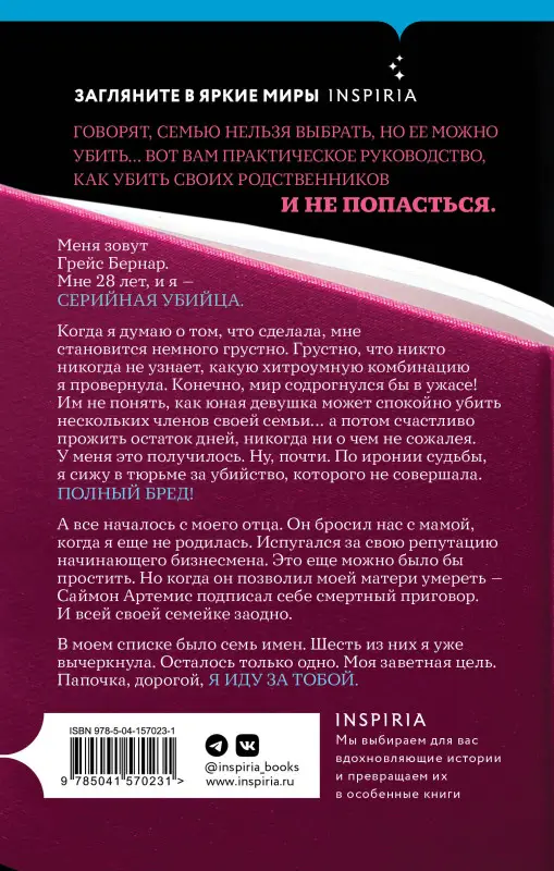 Белла Маки. Как убить свою семью