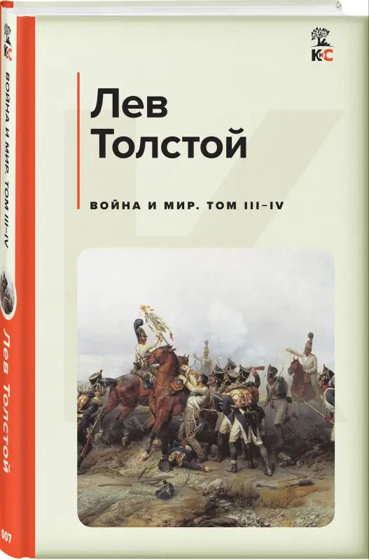 Лев Толстой. Война и мир. Том III-IV