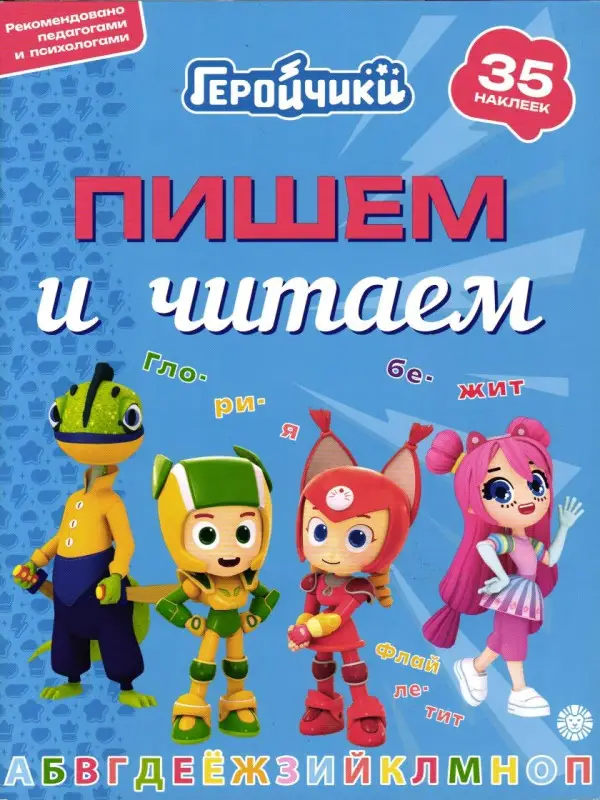 Уценка. Геройчики. Пишем и читаем