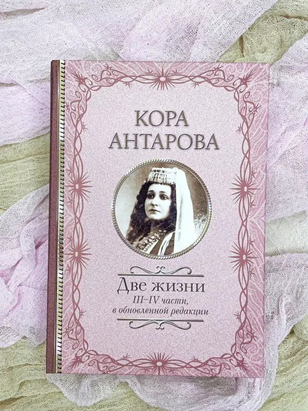 Антарова Конкордия Евгеньевна: Две жизни: III-IV части, в обновленной редакции