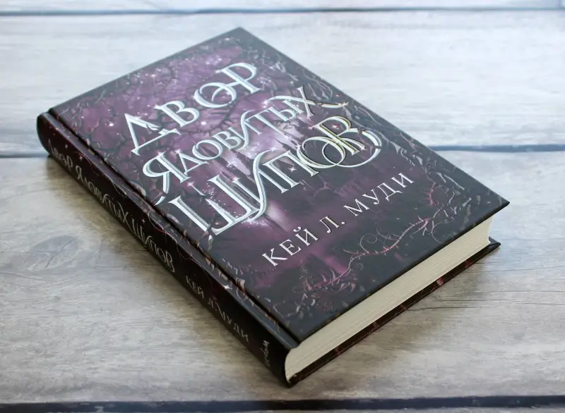 Кей Л. Муди. Двор ядовитых шипов (#1)