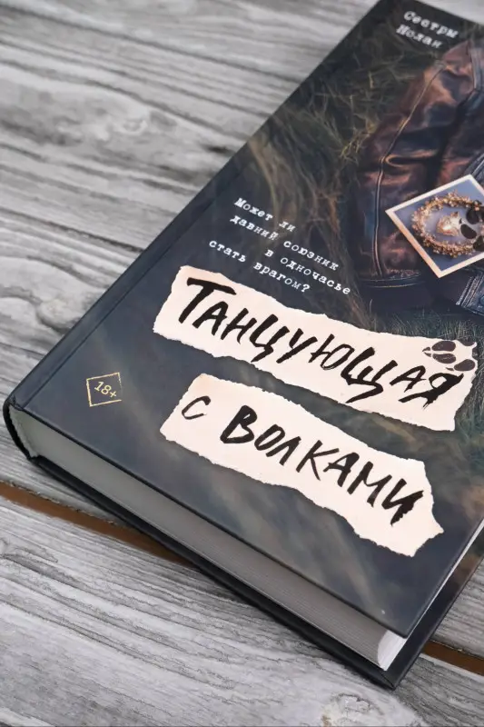 Уценка. Сестры Нолан: Танцующая с волками