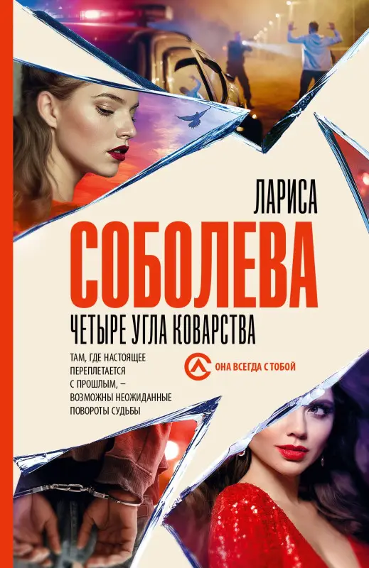 Соболева Лариса Павловна: Четыре угла коварства