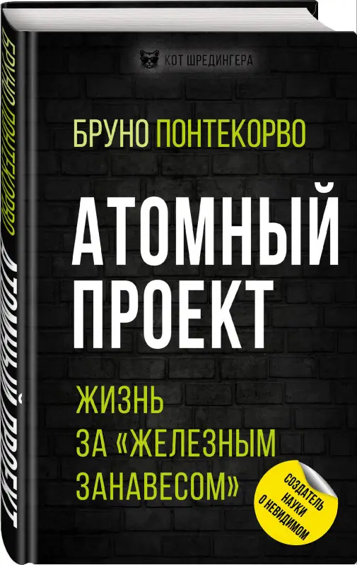 Уценка. Понтекорво Бруно М.: Атомный проект. Жизнь за «железным занавесом»