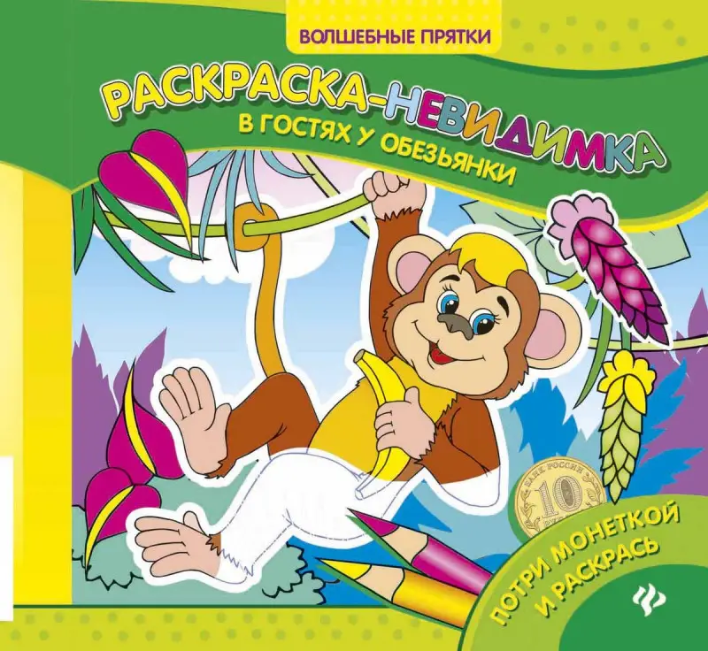 В гостях у обезьянки. Раскраска-невидимка