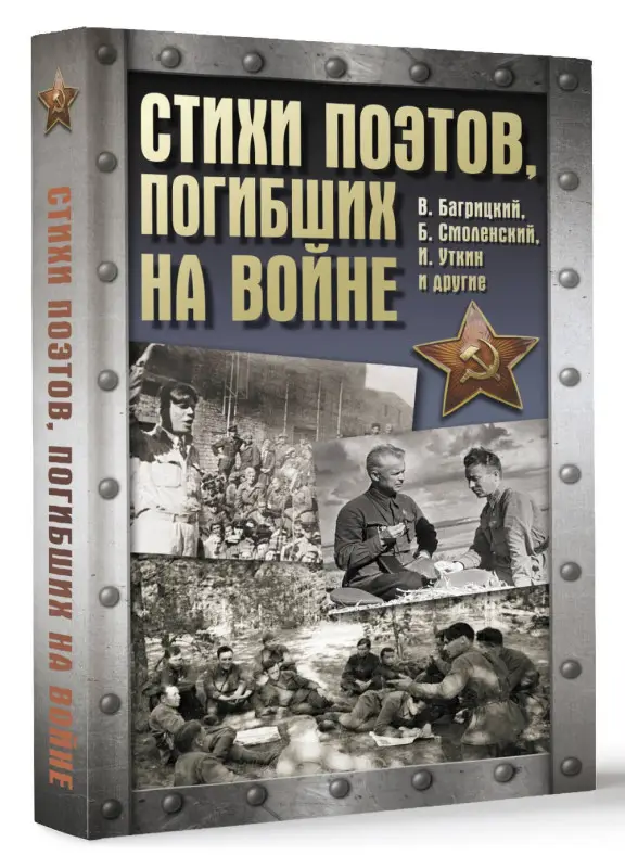Багрицкий Всеволод Эдуардович, Уткин Иосиф, Смоленский Борис Моисеевич: Стихи поэтов, погибших на войне