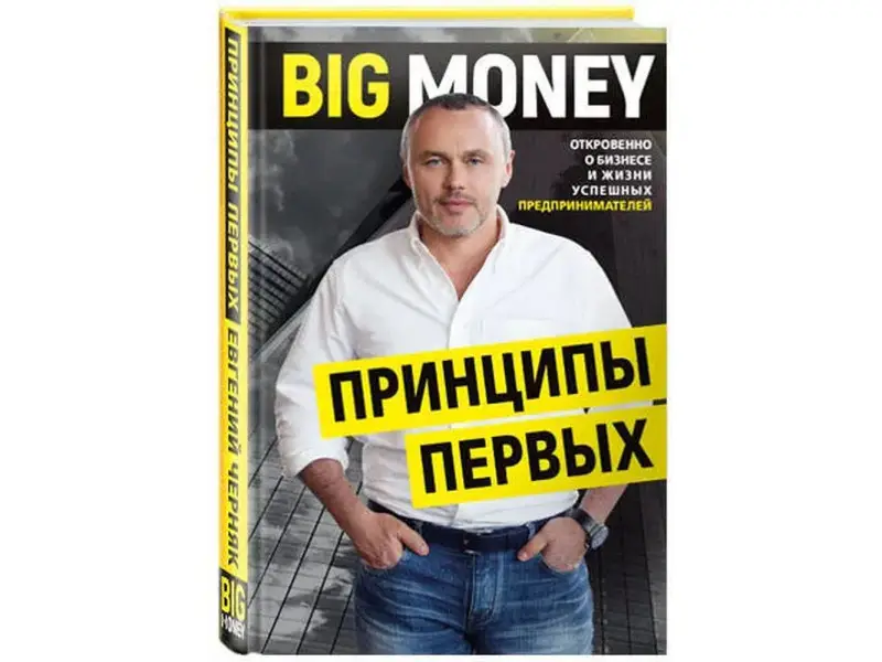 Big Money. Принципы первых. Откровенно о бизнесе и жизни успешных предпринимателей