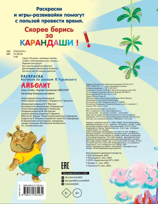 Чуковский Корней Иванович: Раскраска Айболит