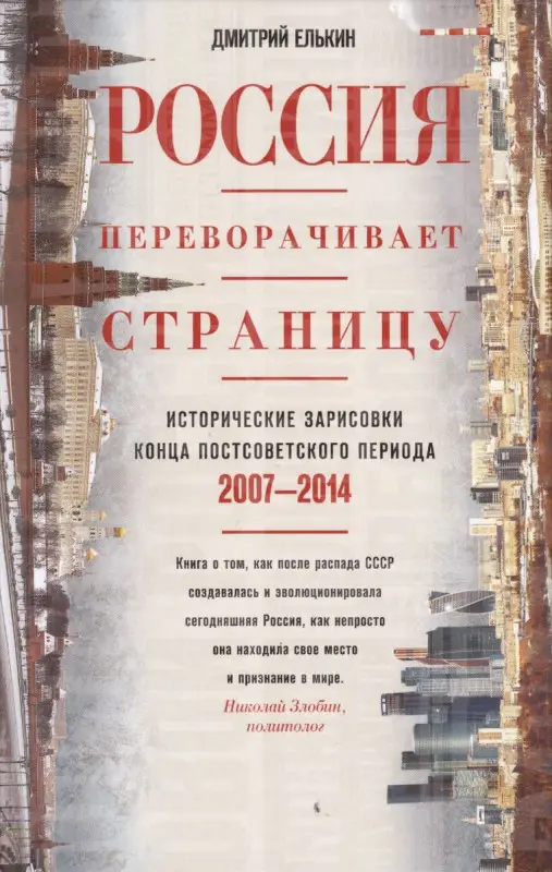 Россия переворачивает страницу. Исторические зарисовки конца постсоветского периода. 2007-2014