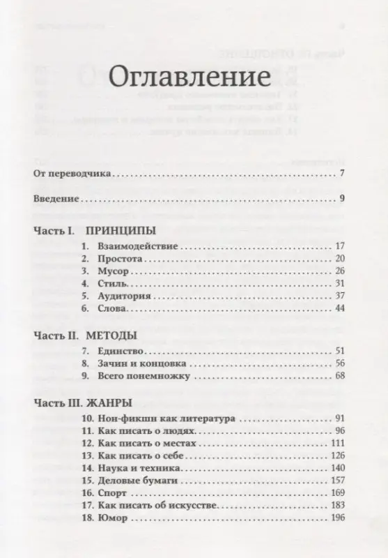 Уценка. Зинсер Уильям: Как писать хорошо: Классическое руководство по созданию нехудожественных текстов