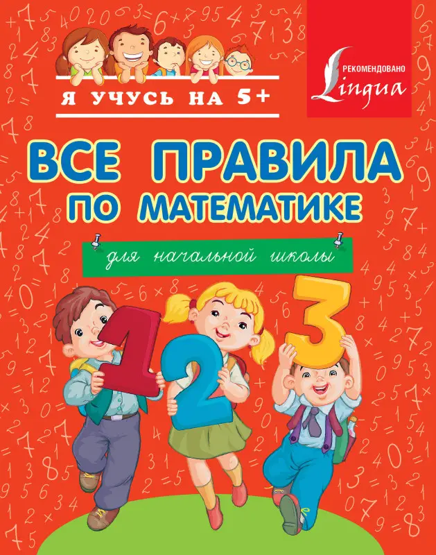 Вертягина Анна Александровна: Все правила по математике для начальной школы