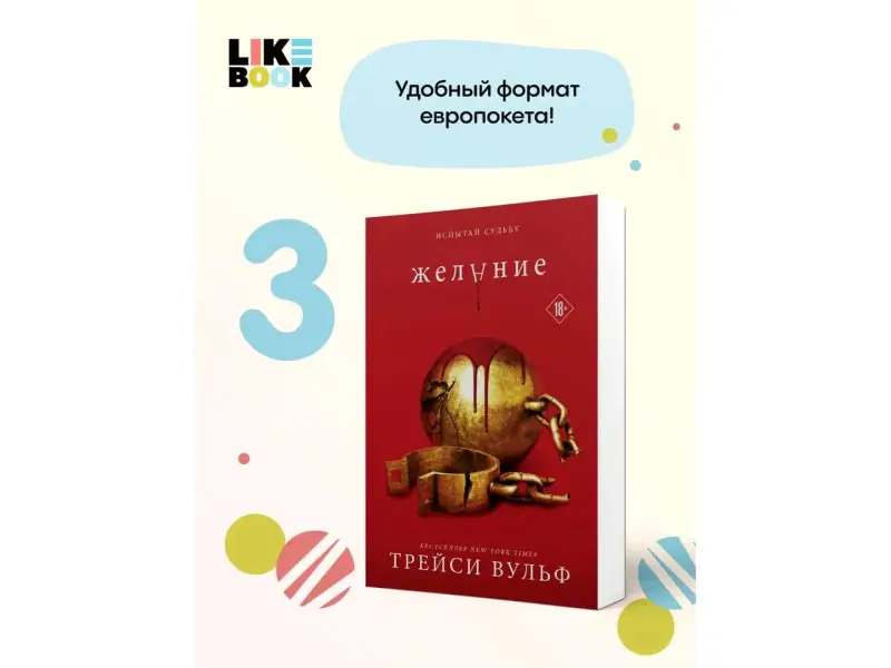 Трейси Вульф. Желание