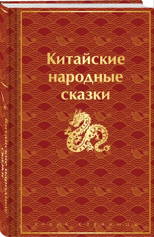 Уценка. Китайские народные сказки
