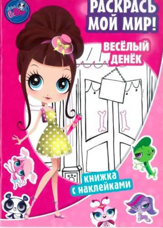 Pet Shop. Веселый денек. Раскрась мой мир! Маленький зоомагазин. Книжка с наклейками