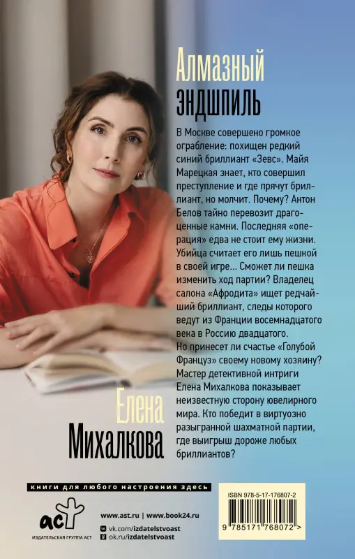 Уценка. Михалкова Елена Ивановна: Алмазный эндшпиль