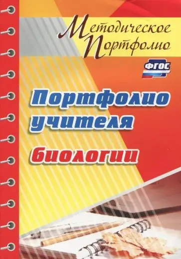 Уценка. Мария Гуменюк: Портфолио учителя биологии. ФГОС