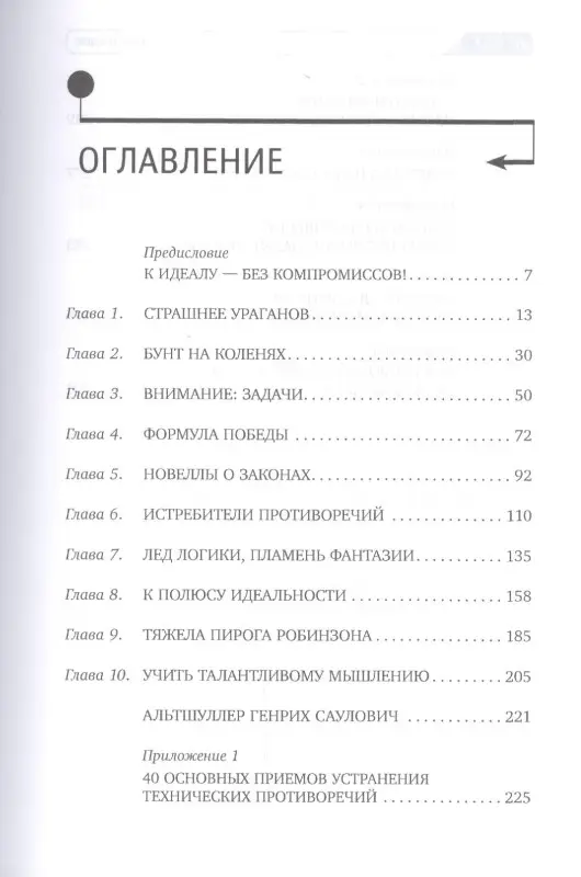 Уценка. Альтшуллер Генрих. Найти идею: Введение в ТРИЗ - теорию решения изобретательских задач