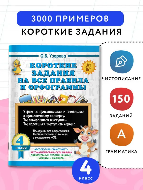 Узорова Ольга Васильевна: Короткие задания на все правила и орфограммы 4 класс