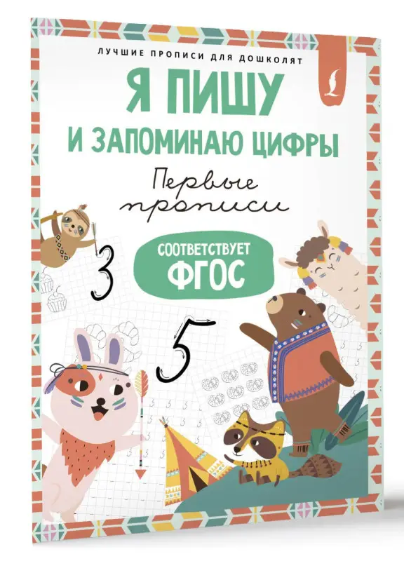 Я пишу и запоминаю цифры: первые прописи (соответствует ФГОС)