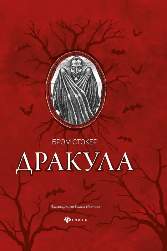 Уценка. Дракула. Гость Дракулы